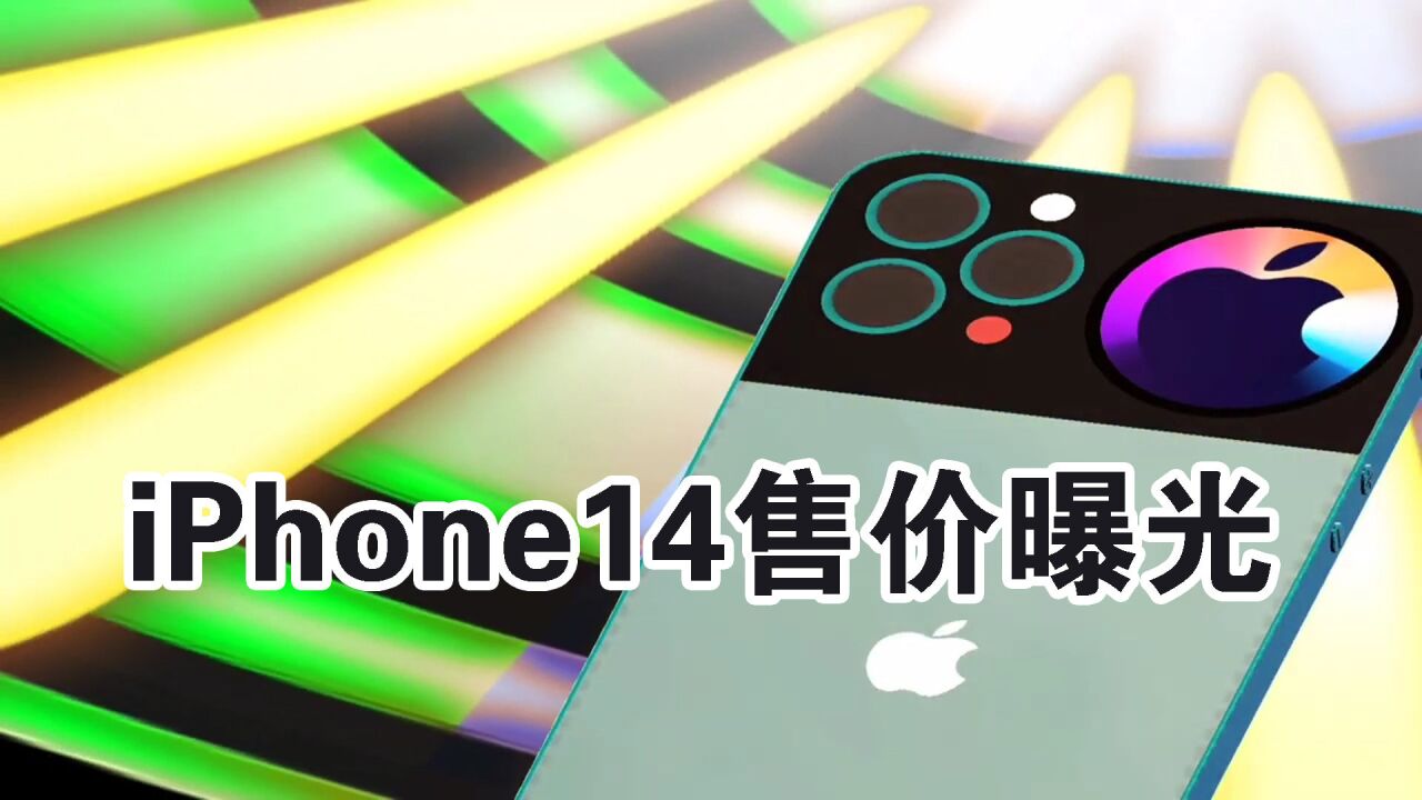 iphone14售价曝光,今年又将迎来一波涨价,库克太会做生意了!