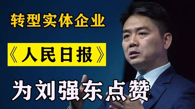 89亿收购德邦,京东成功转型实体企业,《人民日报》为刘强东点赞