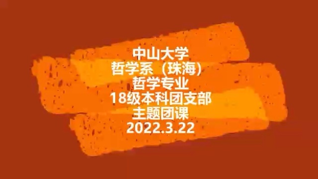 中山大学哲学系(珠海)18级本科生团支部团日活动