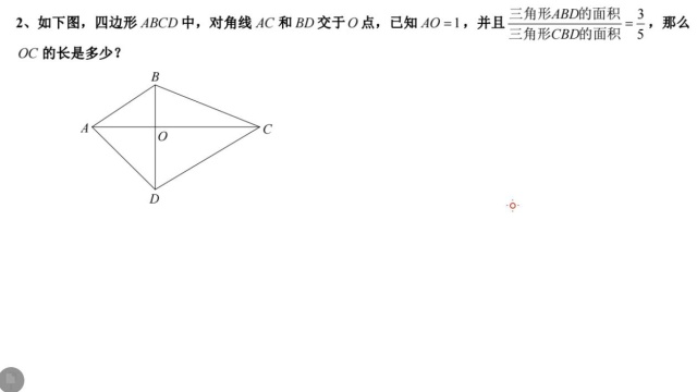 【课后巩固2】如下图,四边形 ABCD 中,对角线 AC 和 BD 交于O 点,已知 AO 1,并且 35 ABD CBD  三角形 的面积 三角形 的面积