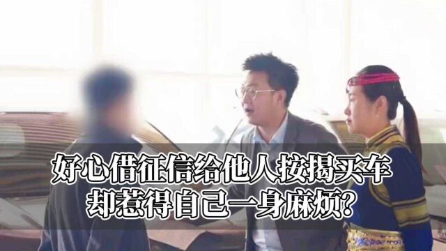 小伙好心帮他人按揭买车,最后却惹得自己一身麻烦?