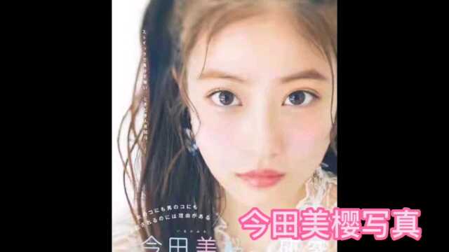 今田美樱3D写真