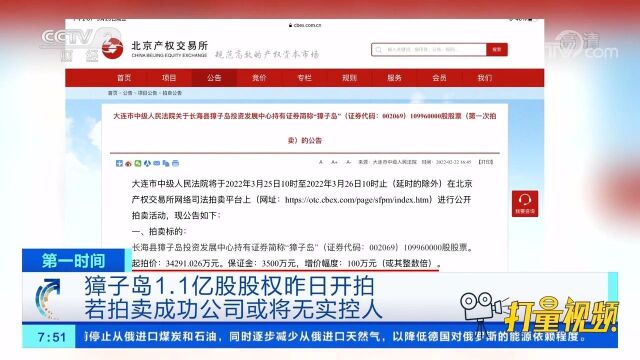 獐子岛1.1亿股股权开拍,若拍卖成功公司或将无实控人