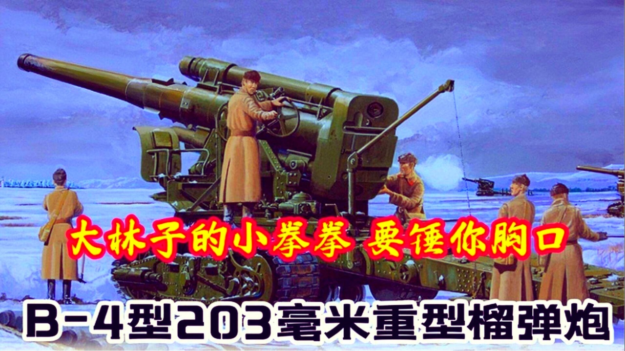 一路轰到柏林的红色巨炮:斯大林之锤,b-4重型榴弹炮