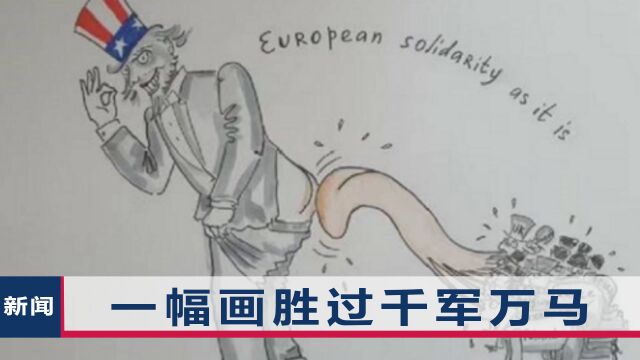 G7当天,俄大使发了张“欧洲舔美”漫画,西方炸锅,网友笑趴