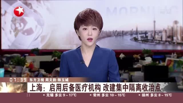 上海:启用后备医疗机构 改建集中隔离收治点