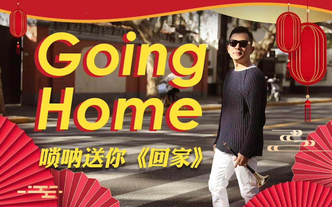 唢呐吹成萨克斯!胡晨韵翻奏kenny g经典《going home》