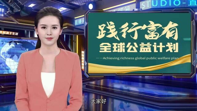 践行富有全球公益计划故事分享