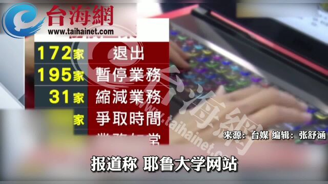 美名校点名台湾3家企业未从俄撤出 岛内网友:“管得也太宽了吧”