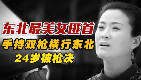 [图]东北最美女匪首，善使双枪，率2000人横行东北，被枪决时仅24岁