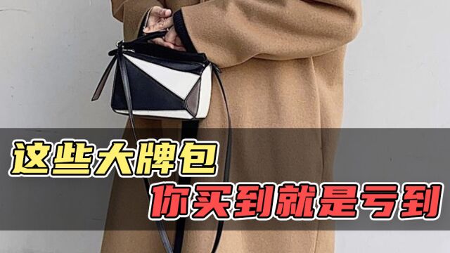 二手奢侈品|【二奢干货】这些包买到就是亏到?!