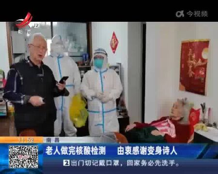 南昌:老人做完核酸检测 由衷感谢变身诗人