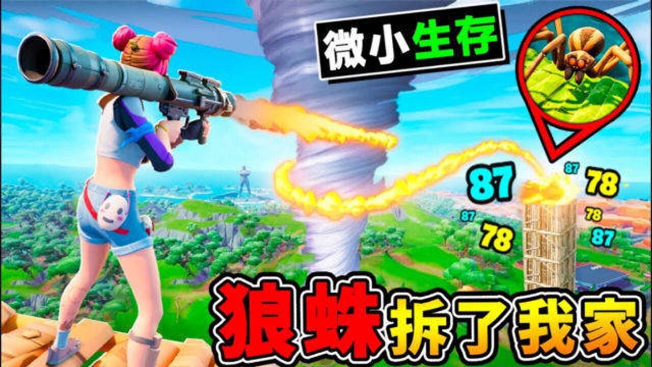 【缩小生存】狼蛛冲进家了 家要毁啦 逃跑到全新地区 第一季