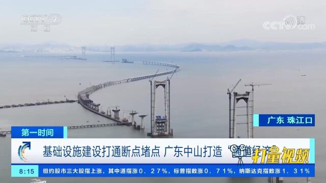 基础设施建设打通断点堵点,广东中山打造“通道经济”