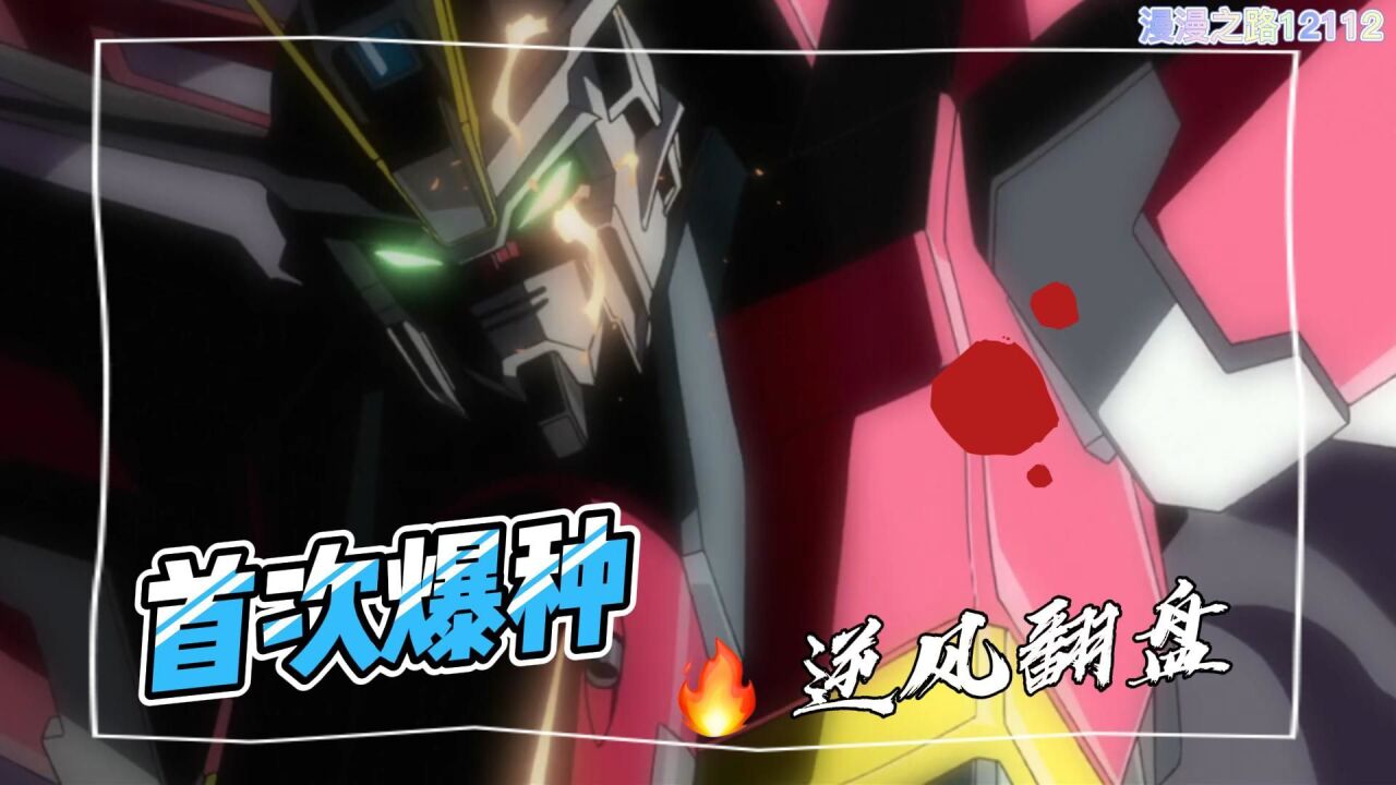 【高达·名场面】飞鸟首次爆种 手撕ma 上演逆风翻盘