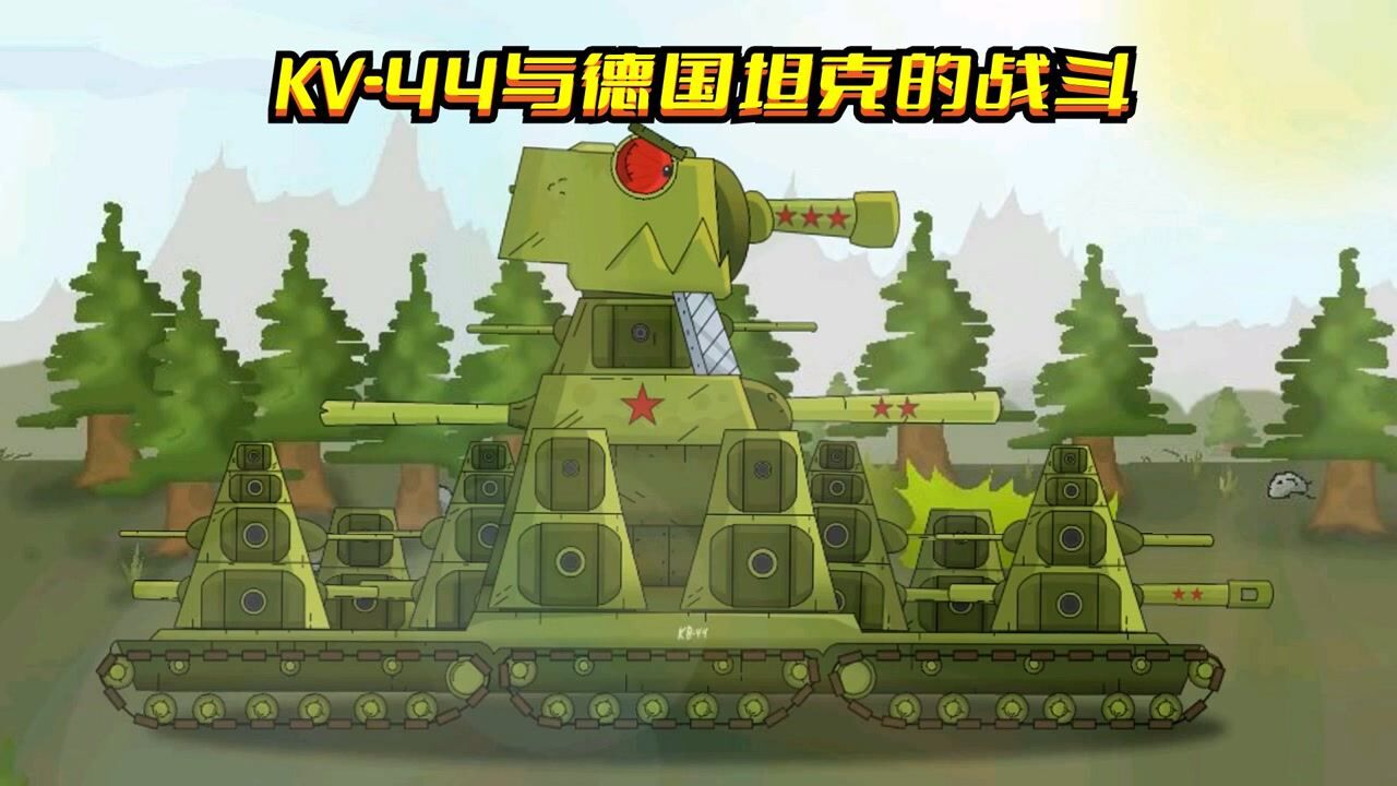 坦克世界动画：KV-44与德国坦克的战斗_高清