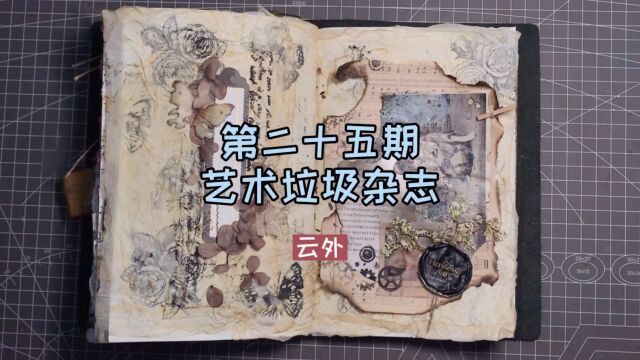 「第二十五期」艺术垃圾杂志|云外 #沉浸式手帐#junk journal 一代人终将老去/但总有人正年轻