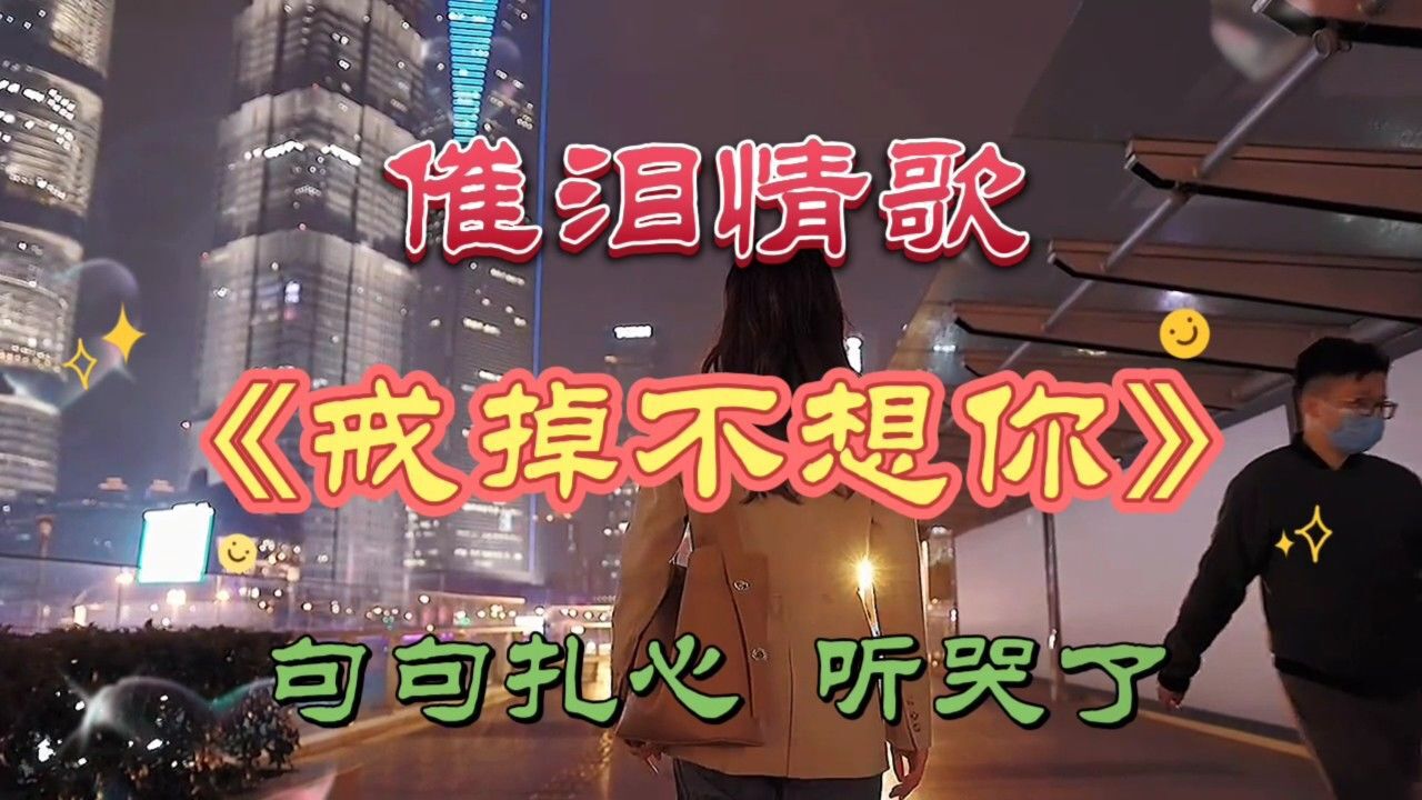 郭力演唱的一首《戒掉不想你》,句句伤感,听哭了