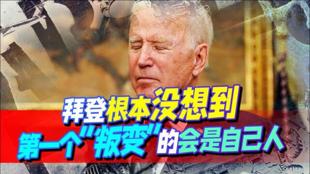 生化袭击被曝光!拜登根本没想到,第一个“叛变”的,会是自己人