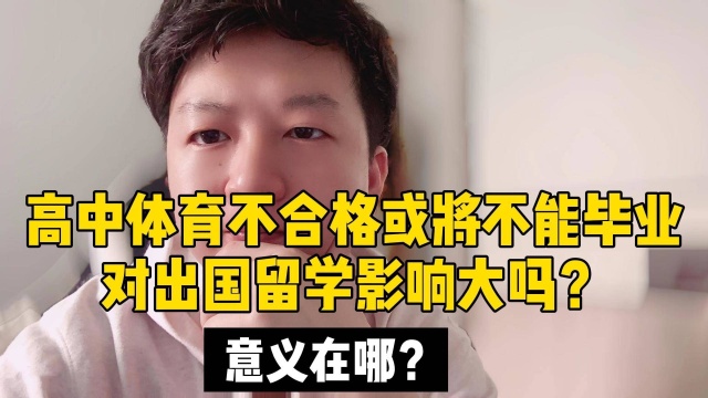 高中体育不合格或将不能毕业,对出国留学影响大吗?意义在哪?