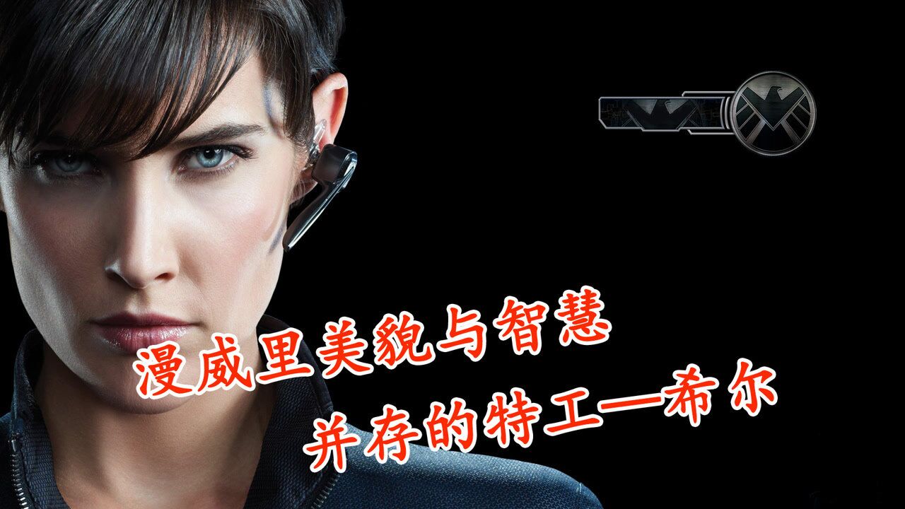 希尔,漫威里美貌与智慧并存的特工_腾讯视频