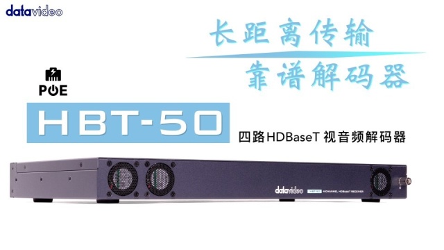 【官方版】Datavideo 洋铭 HBT50 四路HDBaseT 视音频解码器 