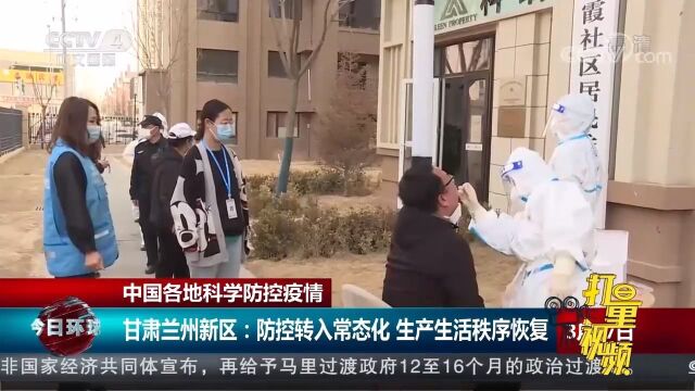 甘肃兰州新区:防控转入常态化,生产生活秩序恢复