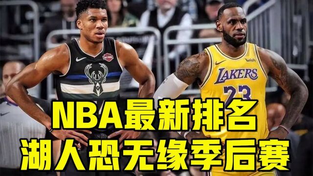 NBA最新排名!太阳热火领跑,东部四队争榜首,湖人恐无缘季后赛