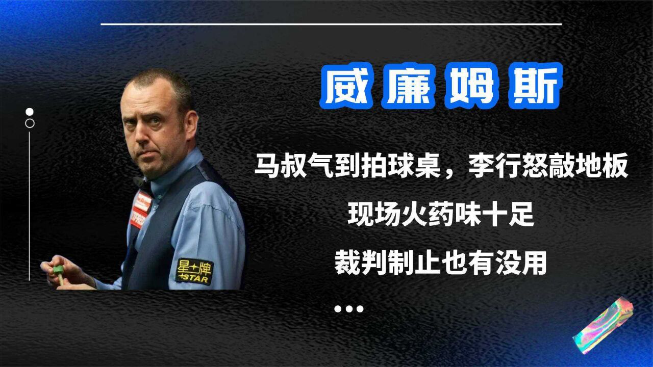 马叔气到拍球桌,李行怒敲地板,现场火药味十足,裁判制止也没用