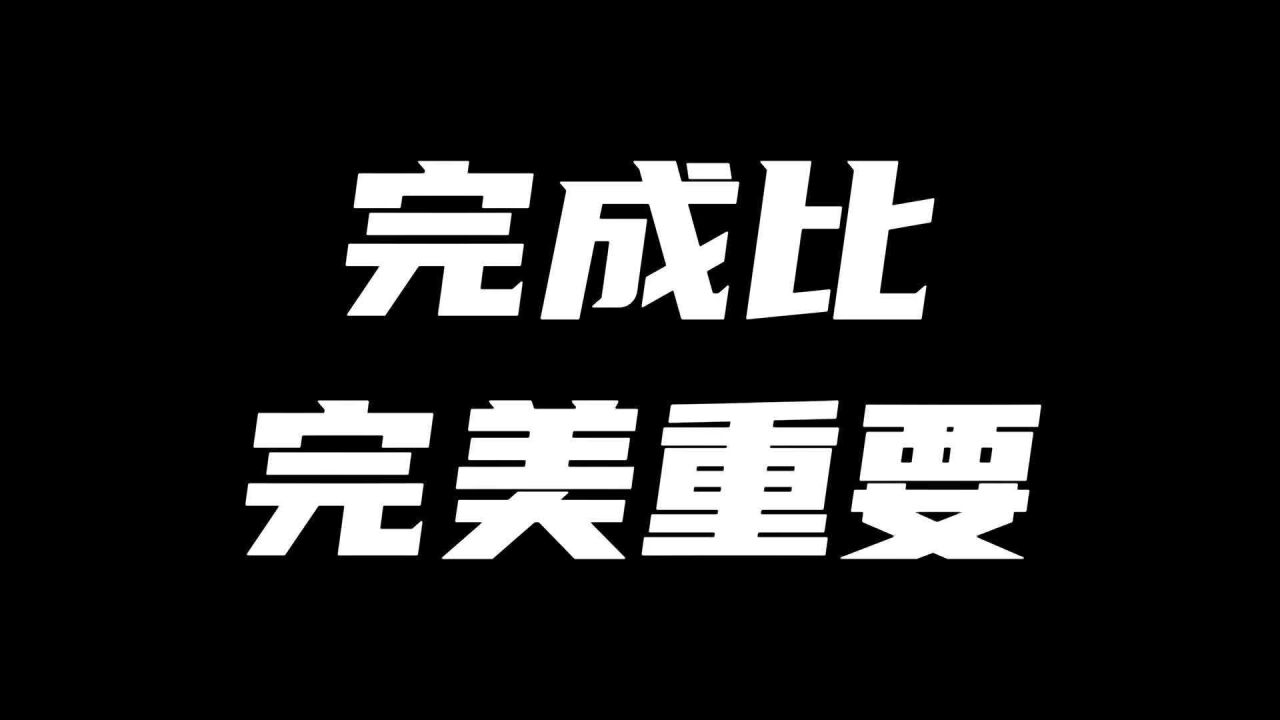 时间管理和自律过程完成比完美更重要