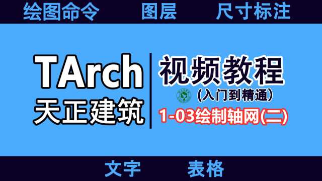 天正建筑设计入门速成教程:103绘制轴网(二)