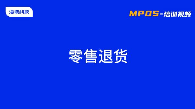 零售退货主流程MPOS培训视频