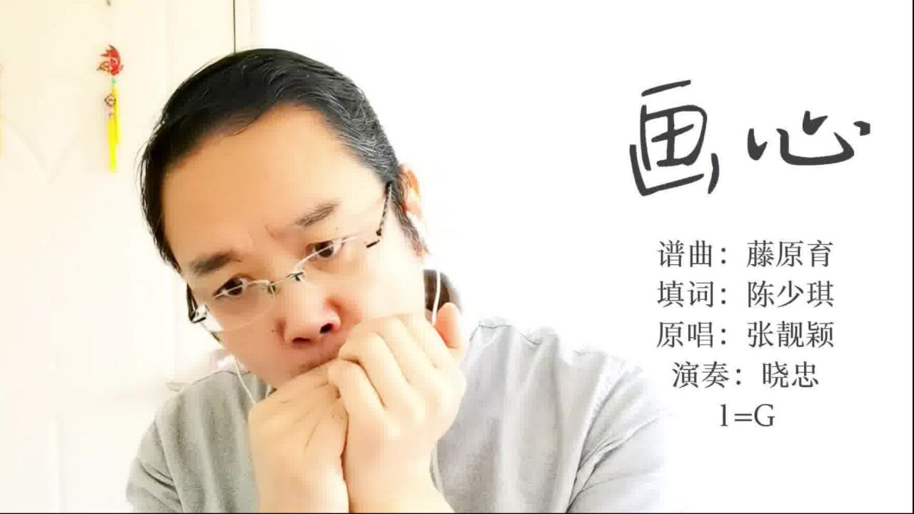 口琴演奏:《画心》,电影《画皮》主题曲,张靓颖原唱,旋律优美