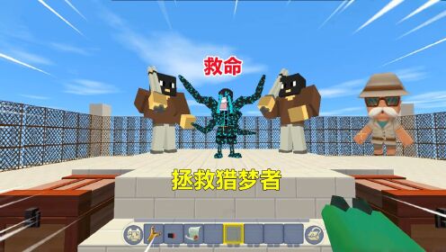 迷你世界：表妹在教学楼被抓，忆涵要穿过毒雾，躲过校长救猎梦者_高清