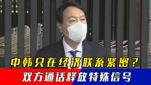 中韩只在经济联系紧密?双方通话释放特殊信号,“友好”成关键词