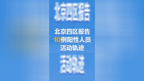 北京四区10例阳性人员详细活动轨迹公布