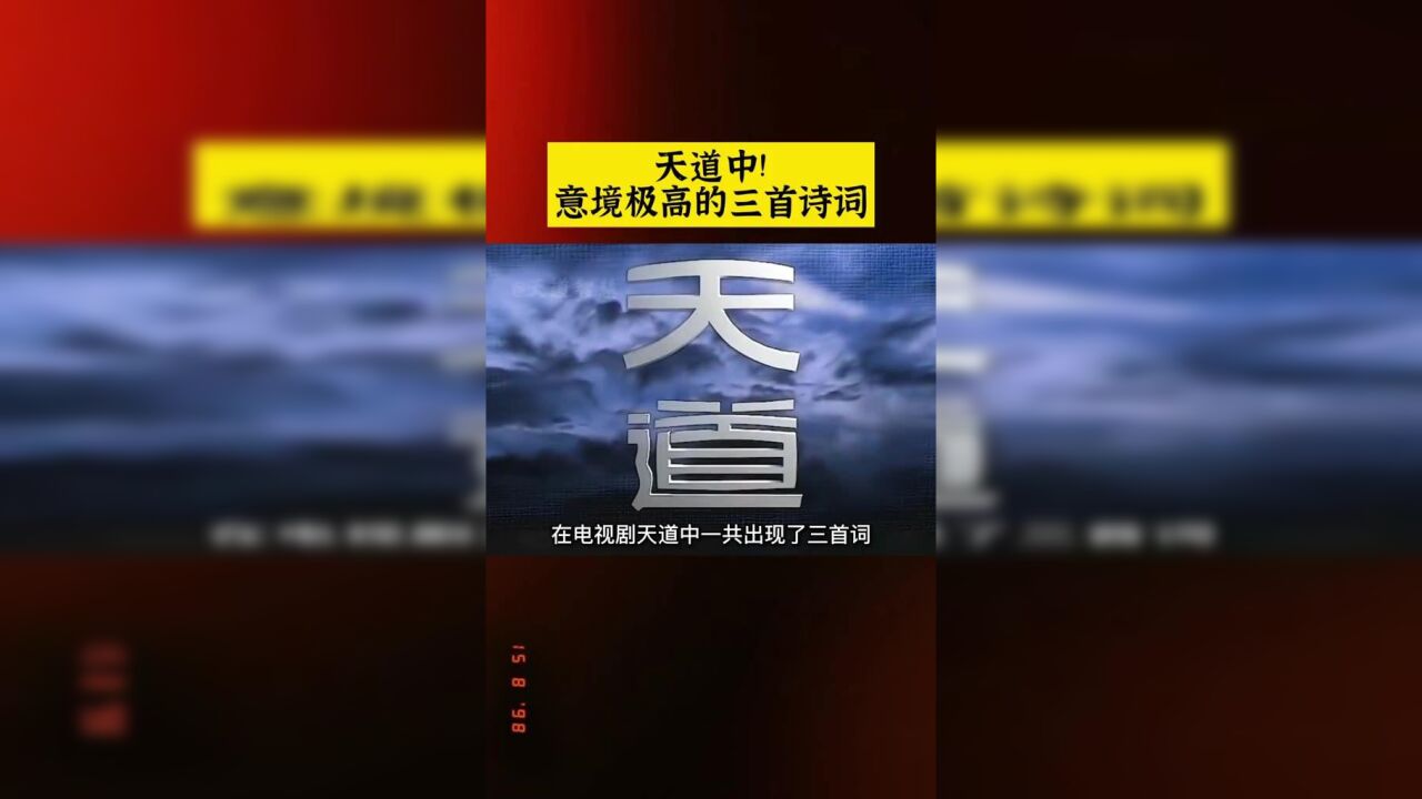 天道中这三首诗境界太高,最后一首你一定没看过!