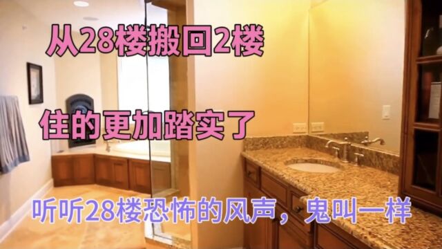 从28楼搬回2楼,住的更加踏实了,听听28楼恐怖的风声,鬼叫一样#虎力全开闹看点