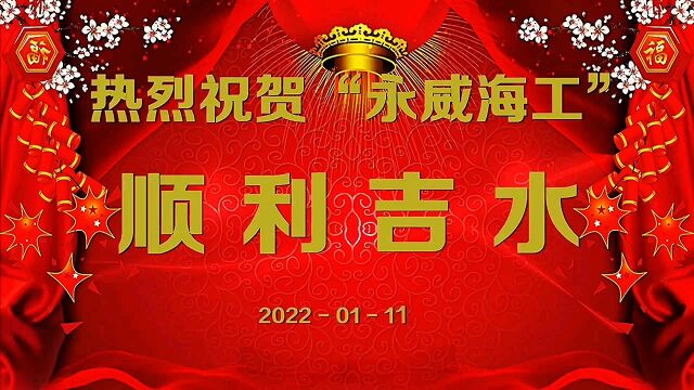 贺133米自航甲板驳“永威海工”船采用船舶上排下水气囊顺利完成吉水接水