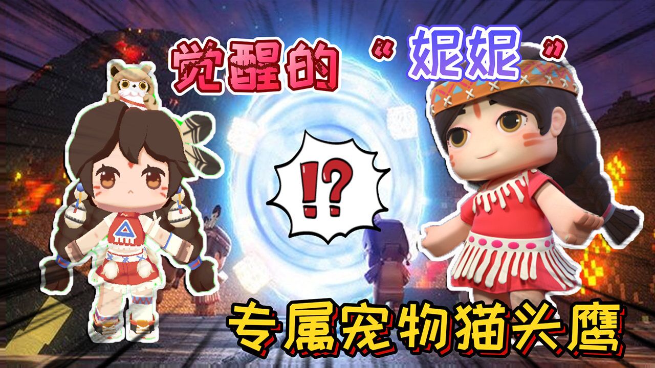 迷你世界:沉睡的妮妮会"觉醒"她的宠物会出现,是奇怪的猫头鹰