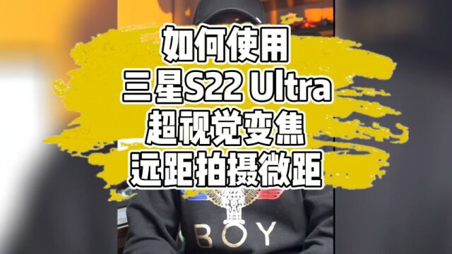 原来手机拍微距可以这么简单,使用三星S22ultra的超视绝空间变焦,远距离轻松拍摄一张微距照片,从此再也不用蹲在旁边、七扭八歪的找角度拍微距了