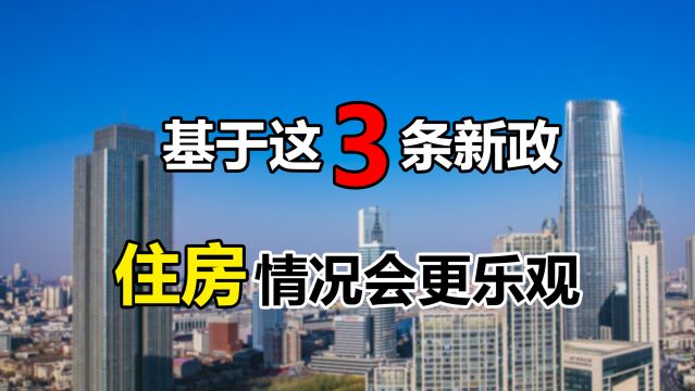 楼市或迎来第二次改革,在这3条新政的影响下,住房情况将更乐观