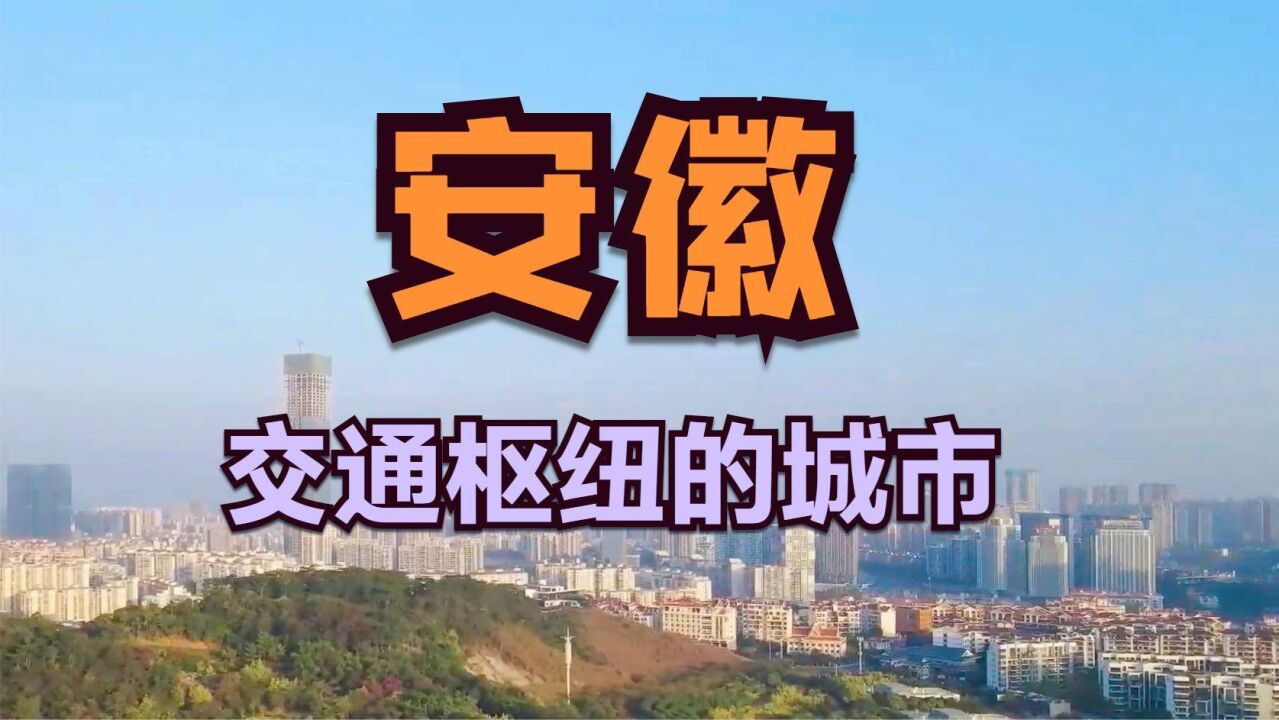 安徽交通便利的城市,位置都非常好,看看你去过几个呢?