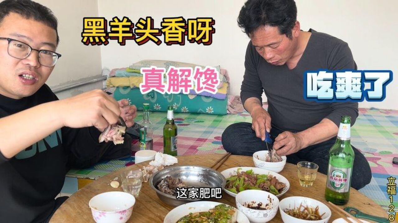 今天没卖猪肉,立福和老孟弄个黑羊头,这太好吃了,吃得太解馋了
