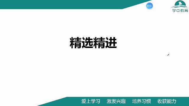 2022春季学中教育七年级第6讲精选精进讲解视频