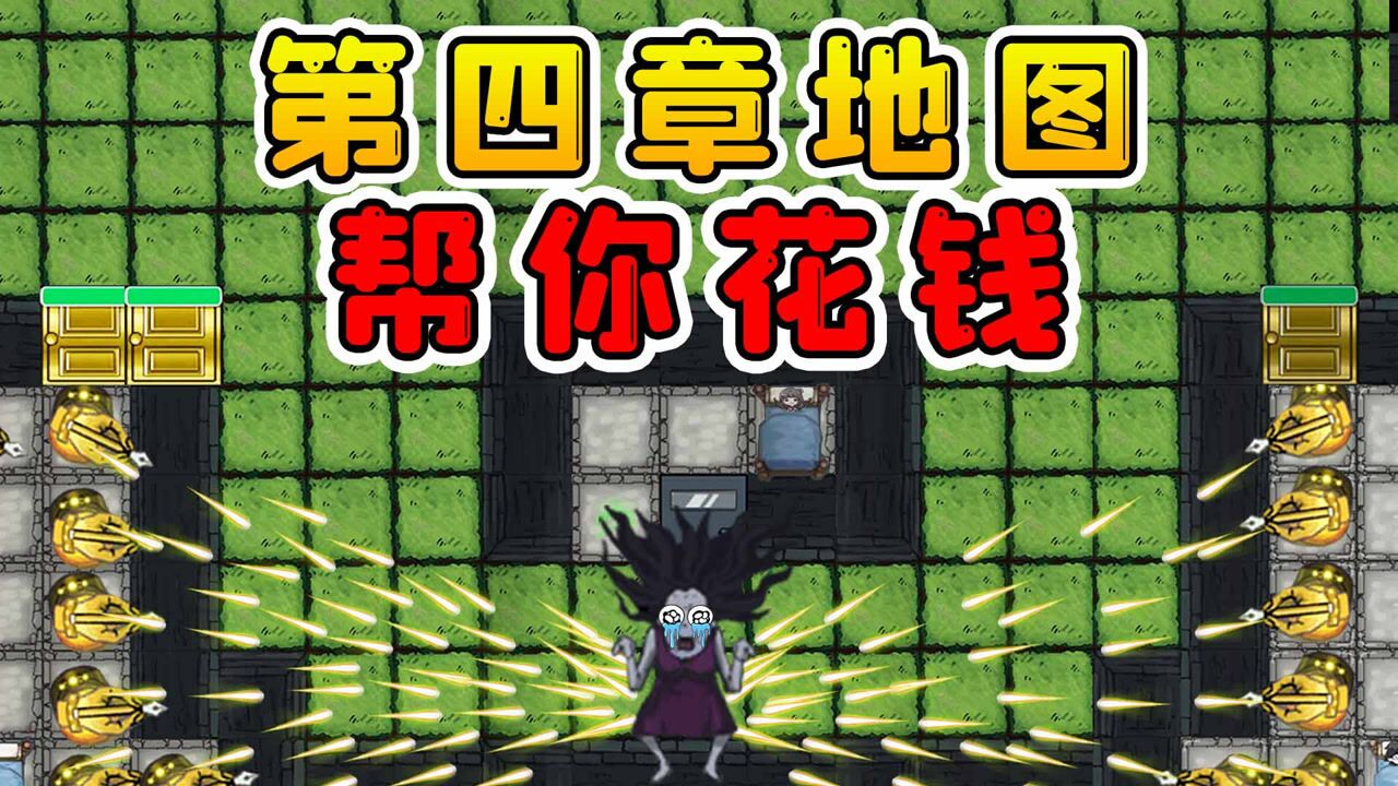 躺平第四章地图来了？队友的钱我来花，你家就是我的家_高清