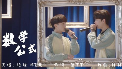 边程、邓智元献唱电视剧《原来是老师啊！》插曲《数学公式》MV：爱是一个长久的诺言，平淡的故事要用一生讲完，光阴的眼中你我只是一段插曲！