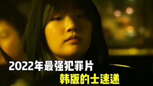  2022年最强犯罪片，韩版的士速递，马路杀手变身超帅女司机 
