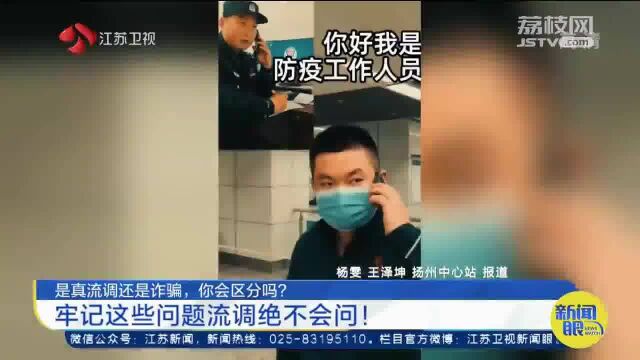 警惕!女子接流调电话带银行卡出门 民警及时阻诈保住10多万