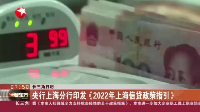 长三角日历:央行上海分行印发《2022年上海信贷政策指引》